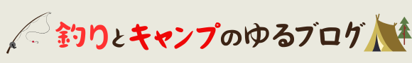 釣りとキャンプのゆるブログ