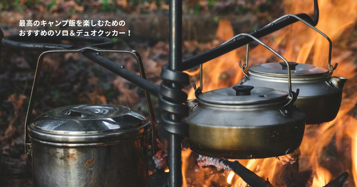 デュオキャンプ用のクッカーで調理