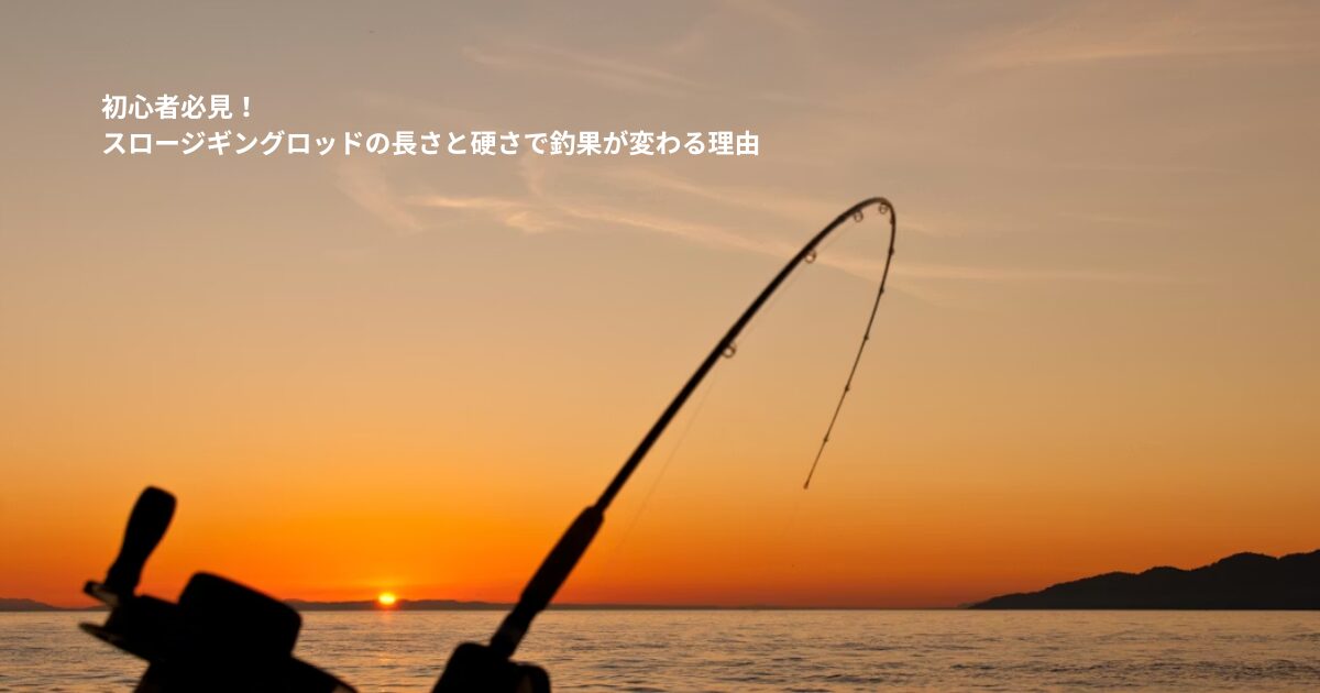 初心者必見！スロージギングロッドの長さと硬さで釣果が変わる理由
