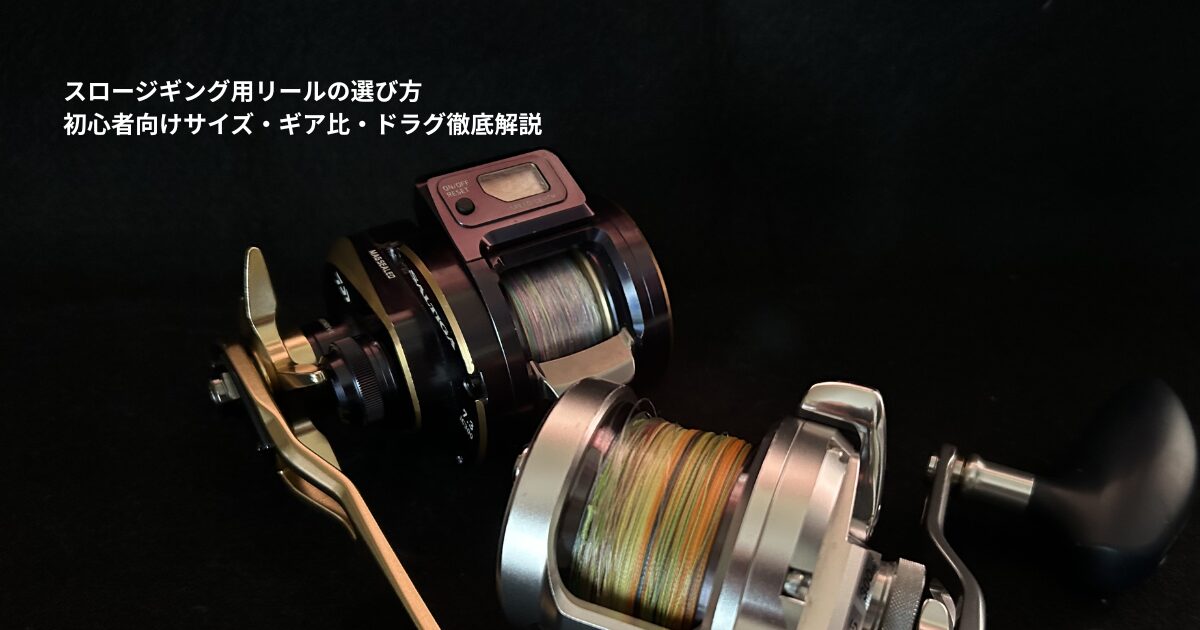 スロージギング用リールの選び方／初心者向けサイズ・ギア比・ドラグ 